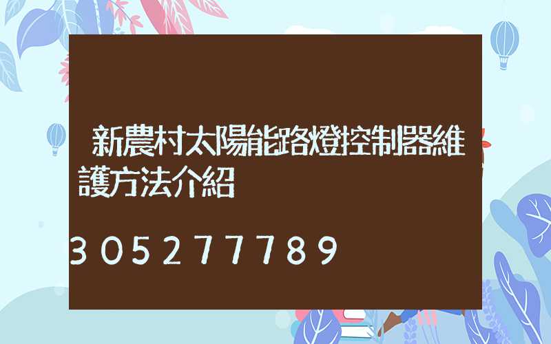 新農村太陽能路燈控制器維護方法介紹