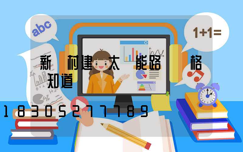 新農村建設太陽能路燈價格誰知道