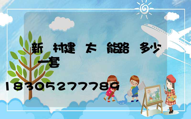 新農村建設太陽能路燈多少錢一套
