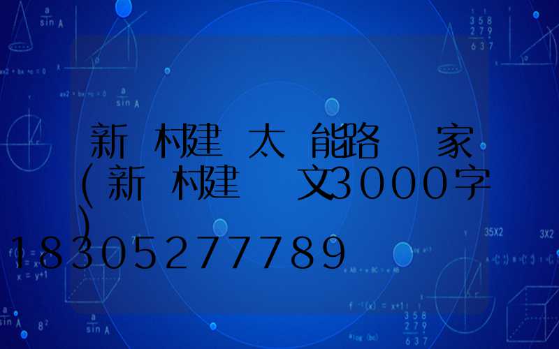 新農村建設太陽能路燈廠家(新農村建設論文3000字)
