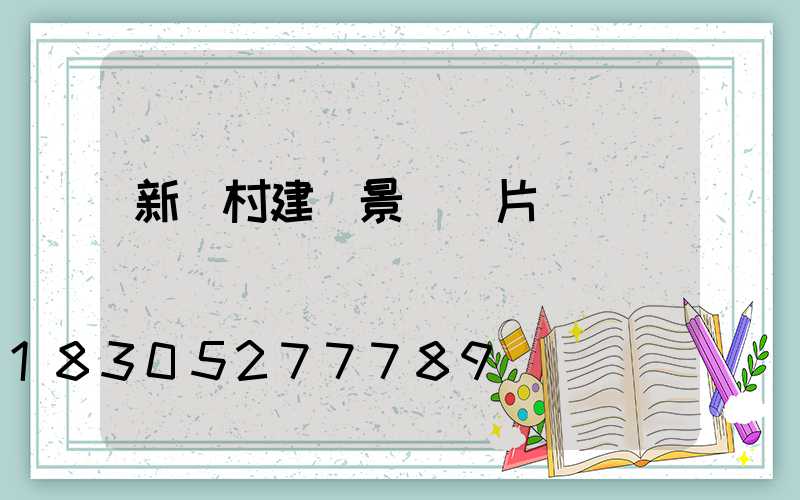 新農村建設景觀圖片