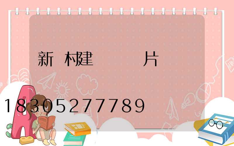新農村建設設計圖片