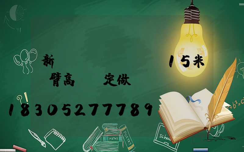 新鄉(xiāng)15米雙臂高桿燈定做