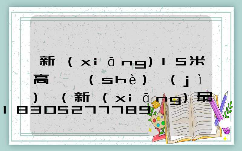 新鄉(xiāng)15米高桿燈設(shè)計(jì)圖(新鄉(xiāng)最新規(guī)劃高樓)