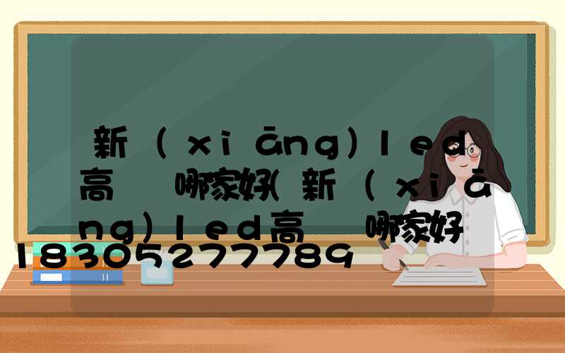新鄉(xiāng)led高桿燈哪家好(新鄉(xiāng)led高桿燈哪家好點(diǎn))