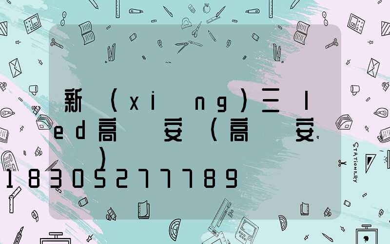 新鄉(xiāng)三頭led高桿燈安裝(高桿燈安裝視頻)