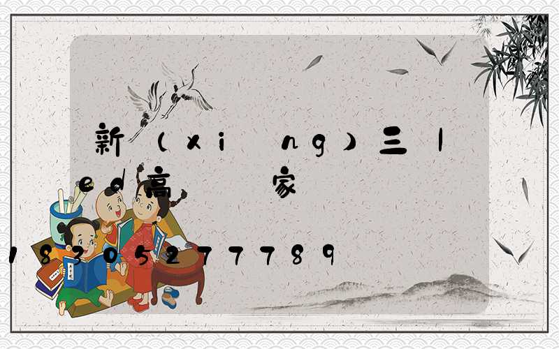 新鄉(xiāng)三頭led高桿燈廠家
