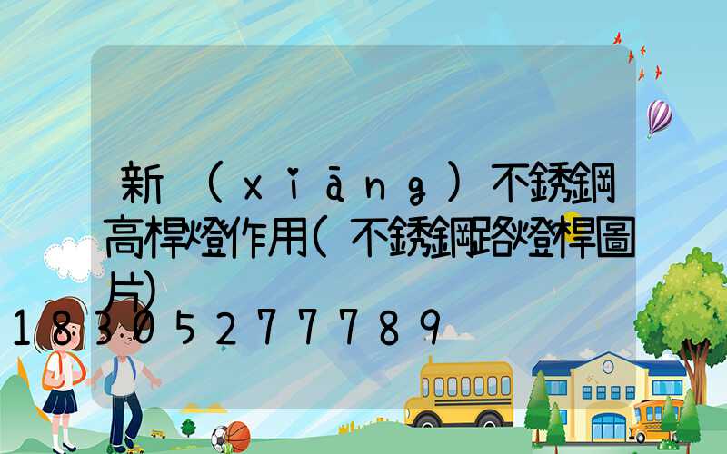 新鄉(xiāng)不銹鋼高桿燈作用(不銹鋼路燈桿圖片)