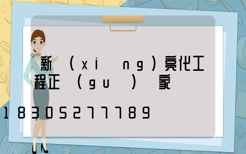 新鄉(xiāng)亮化工程正規(guī)廠家