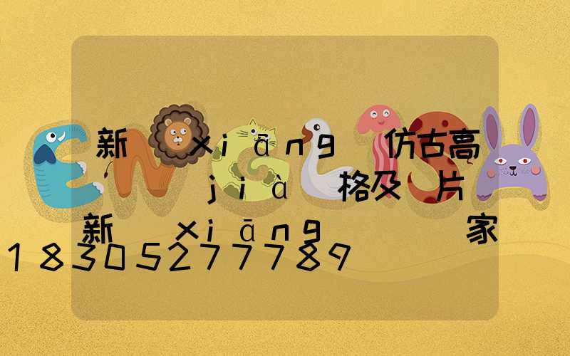 新鄉(xiāng)仿古高桿燈價(jià)格及圖片(新鄉(xiāng)燈桿廠家)
