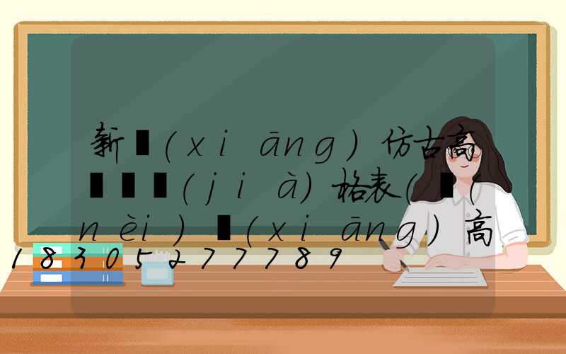 新鄉(xiāng)仿古高桿燈價(jià)格表(內(nèi)鄉(xiāng)高桿燈會(huì)拆嗎)