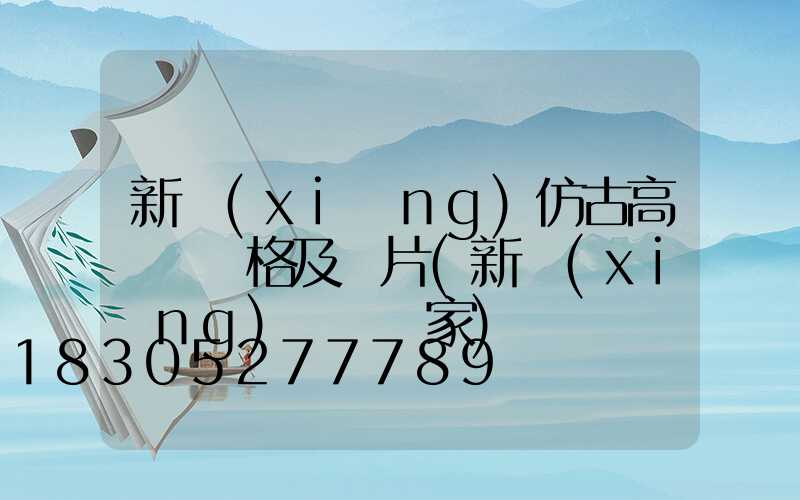 新鄉(xiāng)仿古高桿燈價格及圖片(新鄉(xiāng)燈桿廠家)