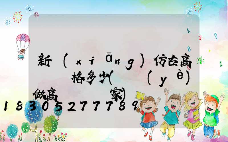 新鄉(xiāng)仿古高桿燈價格多少(專業(yè)做高桿燈桿廠家)