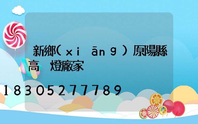 新鄉(xiāng)原陽縣高桿燈廠家