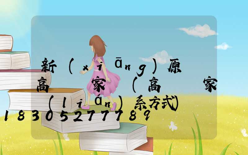 新鄉(xiāng)原陽縣高桿燈廠家電話(高桿燈廠家聯(lián)系方式)