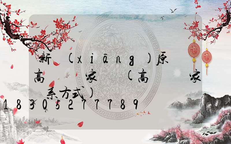 新鄉(xiāng)原陽縣高桿燈廠家電話(高桿燈廠家聯系方式)