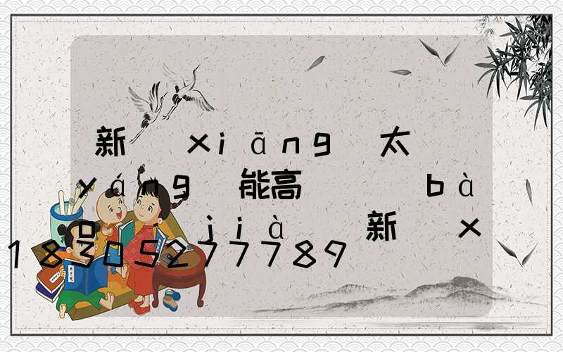 新鄉(xiāng)太陽(yáng)能高桿燈報(bào)價(jià)(新鄉(xiāng)太陽(yáng)能路燈)