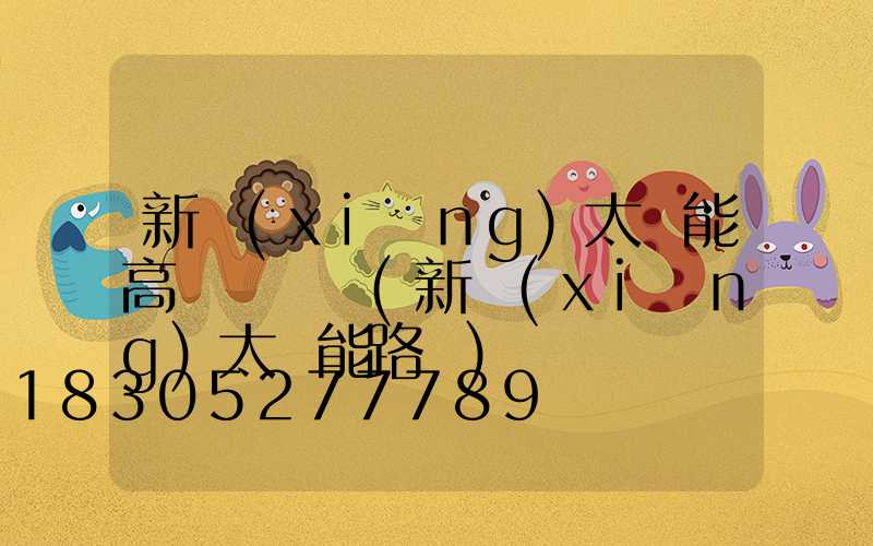 新鄉(xiāng)太陽能高桿燈報價(新鄉(xiāng)太陽能路燈)