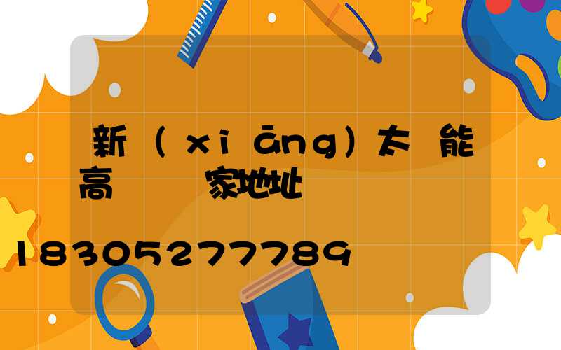 新鄉(xiāng)太陽能高桿燈廠家地址