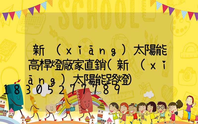 新鄉(xiāng)太陽能高桿燈廠家直銷(新鄉(xiāng)太陽能路燈)