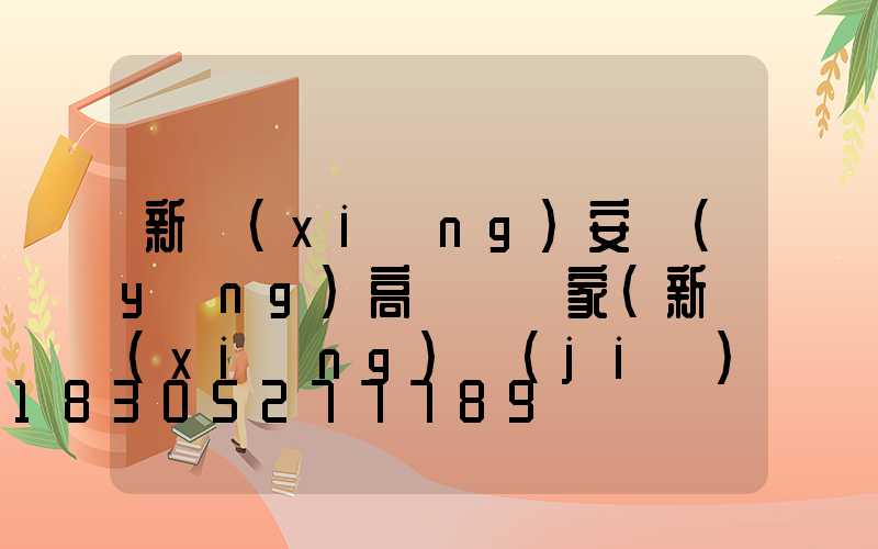 新鄉(xiāng)安陽(yáng)高桿燈廠家(新鄉(xiāng)節(jié)能高桿燈廠家)