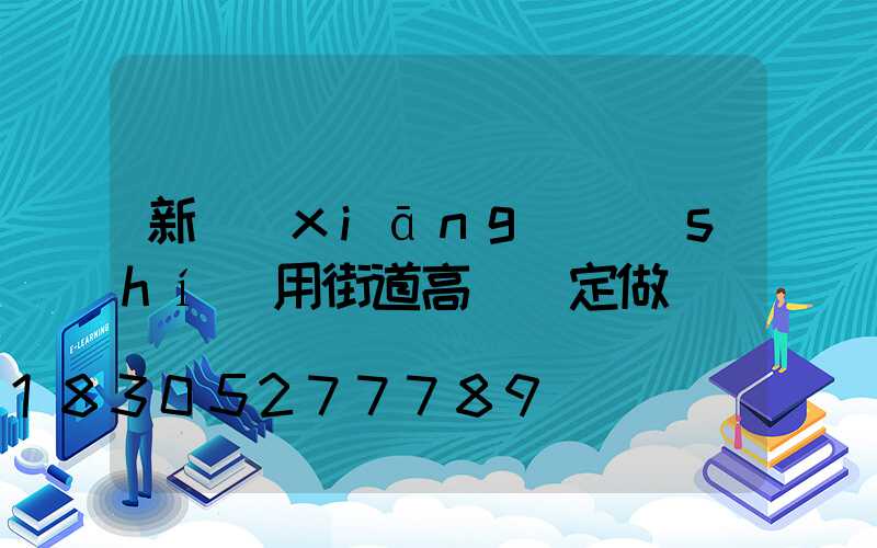 新鄉(xiāng)實(shí)用街道高桿燈定做
