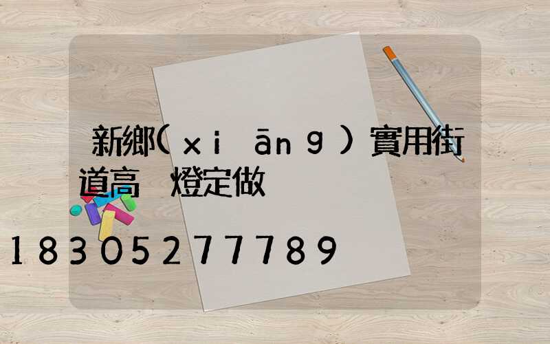 新鄉(xiāng)實用街道高桿燈定做