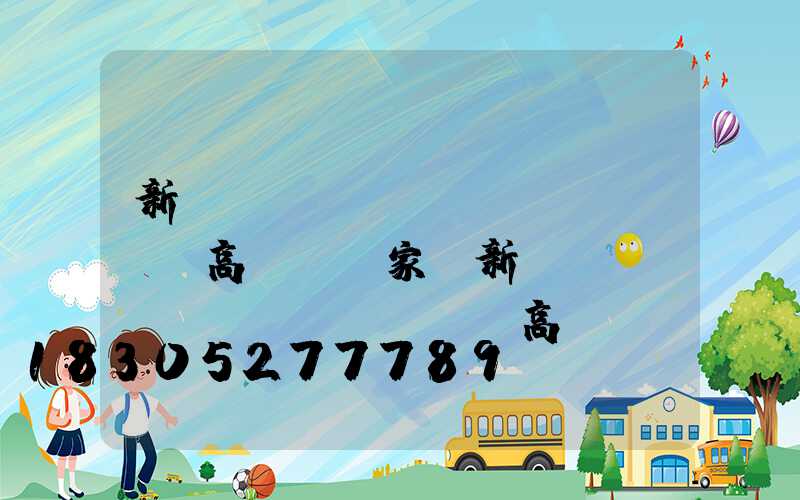 新鄉(xiāng)廣場led高桿燈廠家(新鄉(xiāng)廣場led高桿燈廠家電話)