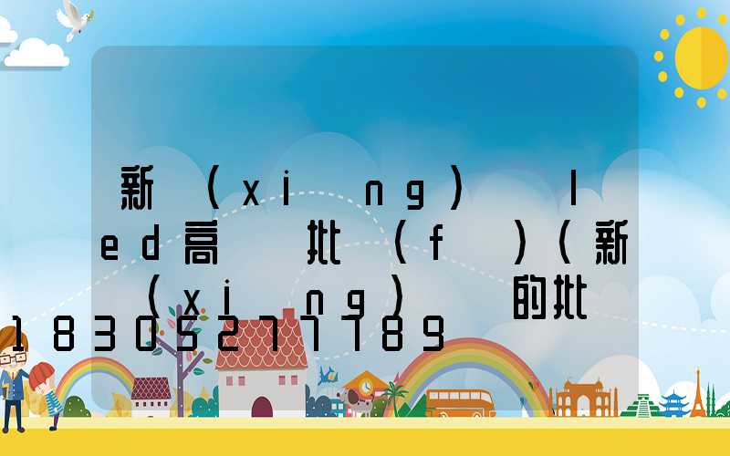 新鄉(xiāng)廣場led高桿燈批發(fā)(新鄉(xiāng)賣燈的批發(fā)市場在哪)