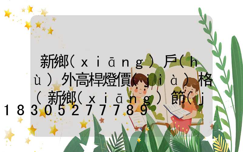 新鄉(xiāng)戶(hù)外高桿燈價(jià)格(新鄉(xiāng)節(jié)能高桿燈廠(chǎng)家)