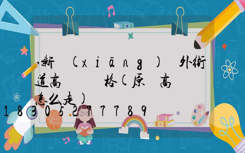 新鄉(xiāng)戶外街道高桿燈價格(原陽高桿燈該怎么走)