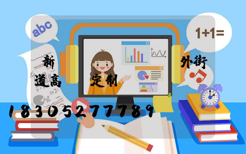 新鄉(xiāng)戶外街道高桿燈定制