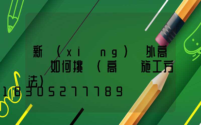 新鄉(xiāng)戶外高桿燈如何挑選(高桿燈施工方法)