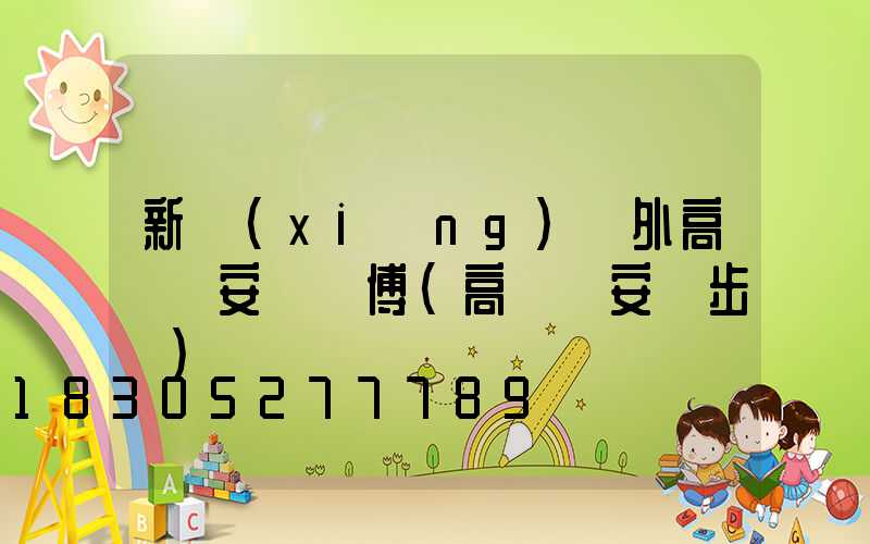 新鄉(xiāng)戶外高桿燈安裝師傅(高桿燈安裝步驟)