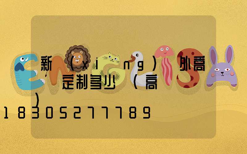 新鄉(xiāng)戶外高桿燈定制多少錢(高桿燈設計)