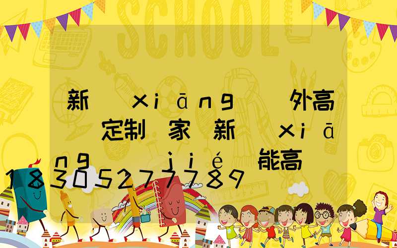 新鄉(xiāng)戶外高桿燈定制廠家(新鄉(xiāng)節(jié)能高桿燈廠家)