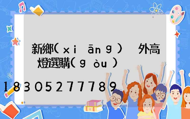 新鄉(xiāng)戶外高桿燈選購(gòu)