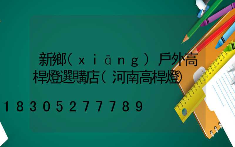新鄉(xiāng)戶外高桿燈選購店(河南高桿燈)