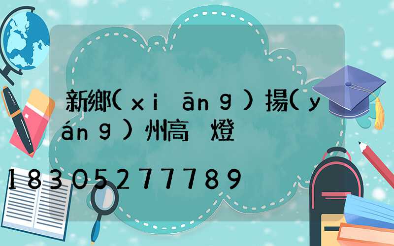 新鄉(xiāng)揚(yáng)州高桿燈