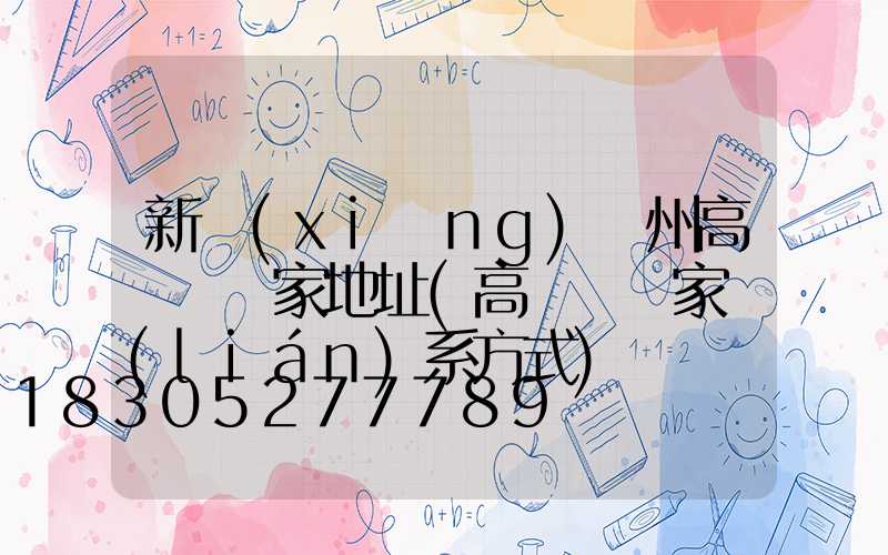 新鄉(xiāng)揚州高桿燈廠家地址(高桿燈廠家聯(lián)系方式)