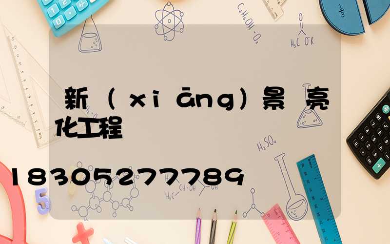 新鄉(xiāng)景觀亮化工程報價