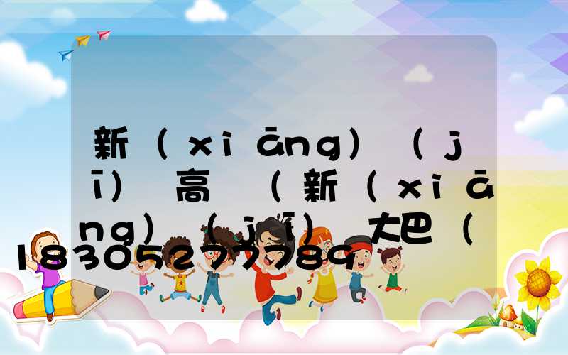 新鄉(xiāng)機(jī)場高桿燈(新鄉(xiāng)機(jī)場大巴時(shí)刻表2023最新)