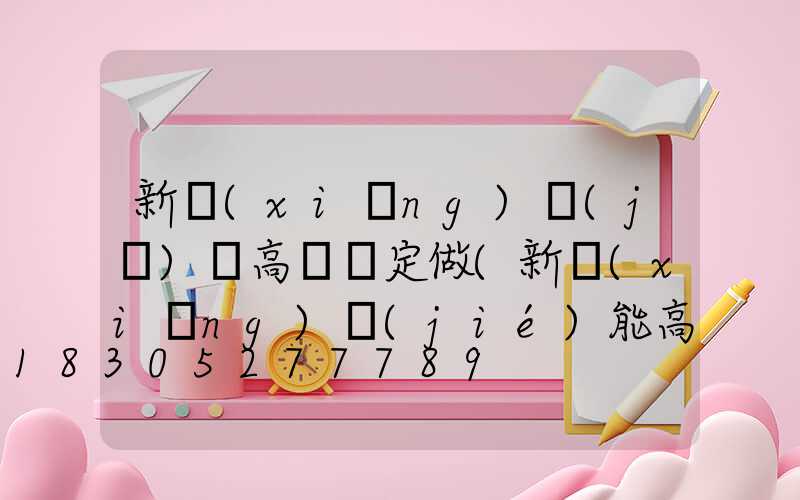 新鄉(xiāng)機(jī)場高桿燈定做(新鄉(xiāng)節(jié)能高桿燈廠家)