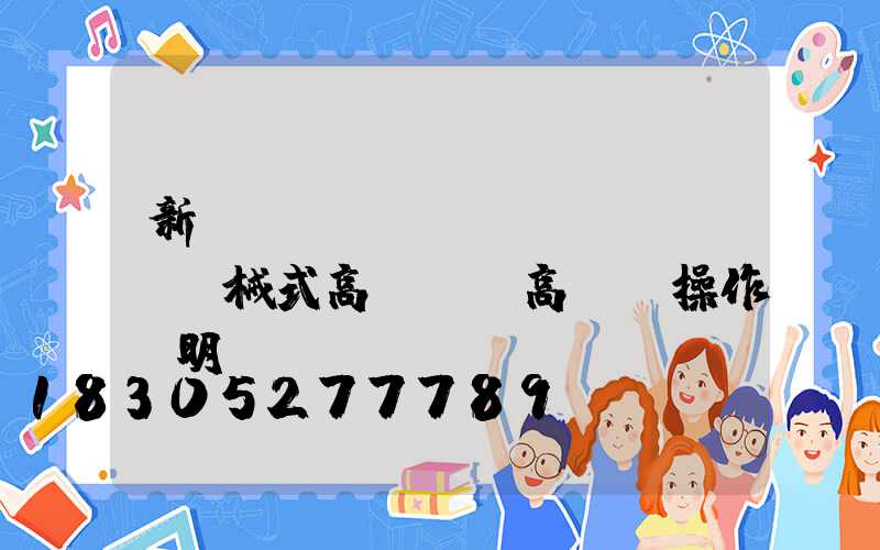 新鄉(xiāng)機(jī)械式高桿燈(高桿燈操作說明書)