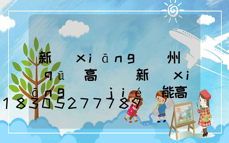 新鄉(xiāng)潁州區(qū)高桿燈(新鄉(xiāng)節(jié)能高桿燈廠家)