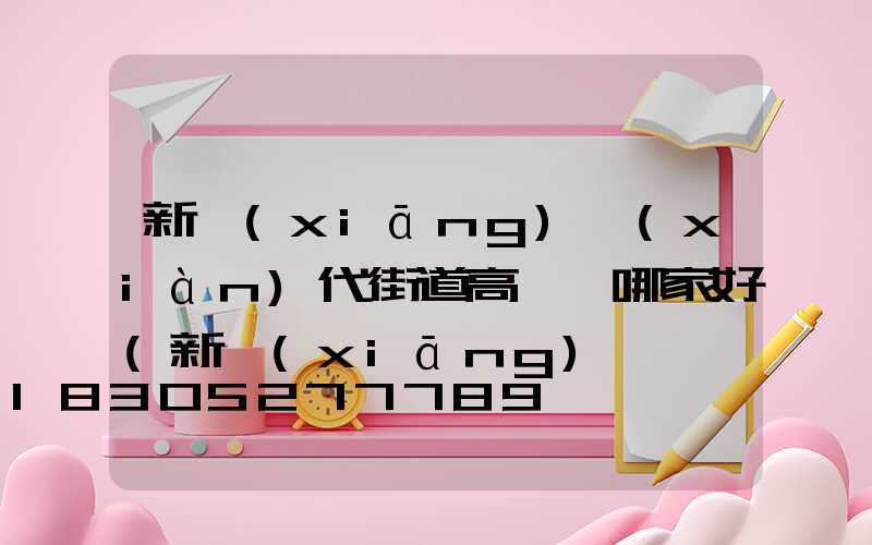 新鄉(xiāng)現(xiàn)代街道高桿燈哪家好(新鄉(xiāng)燈桿廠家)