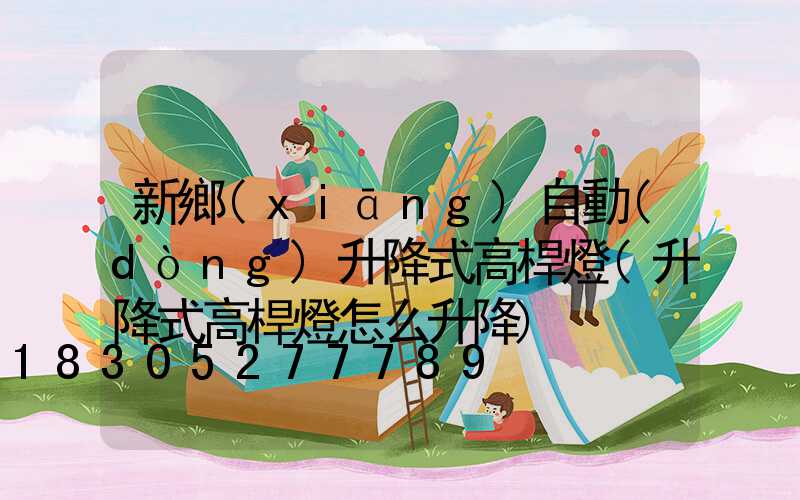 新鄉(xiāng)自動(dòng)升降式高桿燈(升降式高桿燈怎么升降)