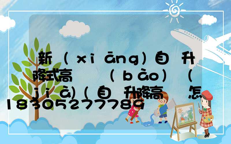 新鄉(xiāng)自動升降式高桿燈報(bào)價(jià)(自動升降高桿燈怎么脫鉤)