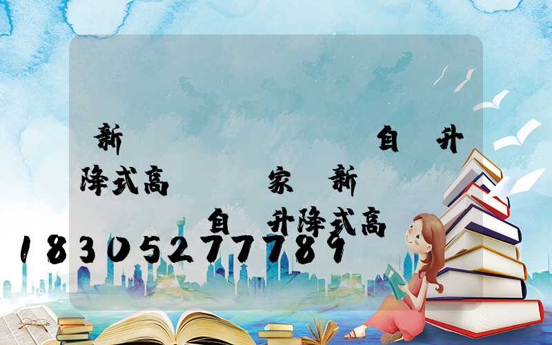 新鄉(xiāng)自動升降式高桿燈廠家(新鄉(xiāng)自動升降式高桿燈廠家電話號碼)