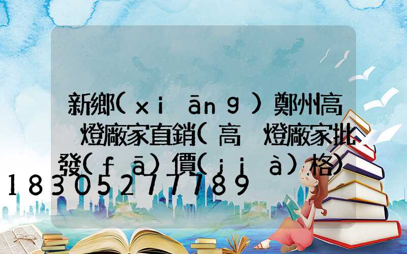 新鄉(xiāng)鄭州高桿燈廠家直銷(高桿燈廠家批發(fā)價(jià)格)